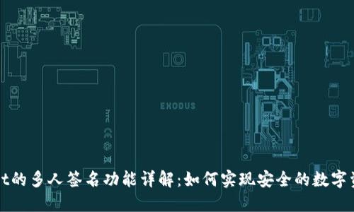 TPWallet的多人签名功能详解：如何实现安全的数字资产管理