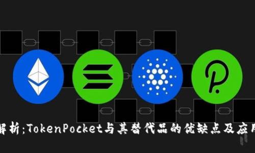 全面解析：TokenPocket与其替代品的优缺点及应用场景