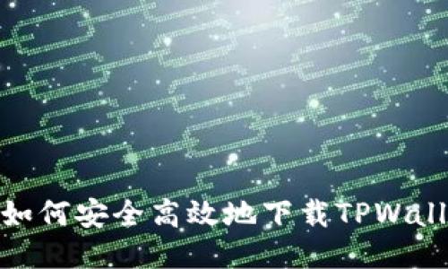 详细指南：如何安全高效地下载TPWalletPro应用