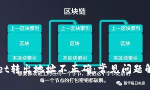 TPWallet转出地址不正确：常见问题解决指南