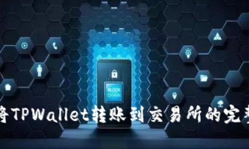 如何将TPWallet转账到交易所的完整指南