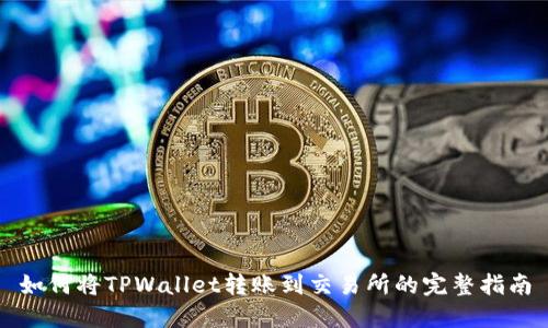 如何将TPWallet转账到交易所的完整指南