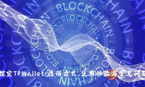 深入探究TPWallet：注册方式、使用体验与常见问题解答