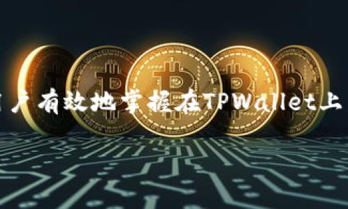 对于在TPWallet上发币交易的详细指南


  如何在TPWallet上发行和交易数字货币：完整指南 / 

关键词
 guanjianci TPWallet, 发币, 数字货币, 交易 /guanjianci 

引言
在现代数字经济中，区块链技术和数字货币的影响力日益显现。TPWallet作为一种集成多种数字资产管理、交易的平台，正在吸引越来越多的用户关注。无论是个人投资者还是区块链项目方，都希望在这一生态系统中有效地发行和交易自己的数字货币。在本指南中，我们将深入探讨如何在TPWallet上发币交易，包括相关步骤、技巧和注意事项。

什么是TPWallet？
TPWallet是一款功能强大的数字资产钱包，支持多种区块链资产的存储、管理和交易。它为用户提供了安全和便捷的操作界面，适用于新手和专业人士。TPWallet不仅能保存公链上的资产，还允许用户通过其平台进行发币和其他复杂操作。

TPWallet的主要特点包括多链支持、安全性、易用性以及开放的API接口等。这些特性使得TPWallet成为发行和交易数字货币的理想选择。

在TPWallet上发行数字货币的步骤
要在TPWallet上发行数字货币，用户需要遵循以下几个步骤：

h41. 创建钱包/h4
如果您还没有TPWallet账户，首先需要下载简单的应用程序，按照指示创建钱包。请妥善保管助记词和私钥，确保账户的安全。

h42. 选择发行类型/h4
TPWallet允许用户选择发行不同类型的代币，例如ERC20代币或BEP20代币。您需要了解每种代币的特点，以便选择最适合您的发行需求。

h43. 设置代币参数/h4
在TPWallet中，用户可以设置代币的名称、符号、总供应量等基本信息。务必仔细核对每一个设置项，因为这些信息一旦发出就不能再修改。

h44. 代币合约部署/h4
TPWallet提供了简单的界面，用户可以生成和部署智能合约，创建自己的代币。请确保您对合约代码有一定理解，避免因代码错误导致代币发行失败。

h45. 完成发行并进行交易/h4
代币合约部署完成后，您可以在TPWallet上查看您的代币。接下来，您可以将代币添加到交易所进行交易，或者直接在TPWallet平台内与其他用户进行交易。

注意事项
发行和交易数字货币并非易事，用户需注意以下几点：

首先，要确保合规性，了解当地法律法规，避免因违反法律而造成的损失。其次，建议用户细致评估自己的代币经济模型，以保证项目的可持续性。此外，安全性是至关重要的，用户应定期备份数据并保护好私钥和助记词。

常见问题解答

h4问题一：TPWallet是否支持所有类型的代币？/h4
TPWallet主要支持主流区块链上的代币，如Ethereum基于ERC20的代币，以及Binance Smart Chain上的BEP20代币。不过，部分较小或不常见的代币可能不被支持。因此，在选择发行代币之前，务必确认TPWallet的支持列表。

此外，由于技术的发展，TPWallet也在不断更新，未来可能会支持更多类型的代币。用户可以关注TPWallet的官方网站或社区，获取最新的支持信息。

h4问题二：如何在TPWallet上进行安全交易？/h4
在TPWallet上进行安全交易是每个用户首先需要考虑的事情。在区块链环境中，用户的数据和资产需要得到妥善保护。以下是一些安全交易的建议：

1. 使用二步验证：TPWallet支持二步验证功能，建议开启此功能，以增加账户的安全层级。

2. 定期更换密码：定期修改您的TPWallet密码，尽量使用复杂和独特的密码组合，避免使用容易被破解的简单密码。

3. 备份数据：确保您定期备份钱包的重要数据，包括助记词及私钥，这样可以防止数据丢失。

4. 小额交易：在初次尝试交易时，建议用户首先进行小额测试，以确保交易顺利进行再进行大额交易。

通过实施以上措施，用户可以大大降低在TPWallet上交易的风险，确保资产的安全。

h4问题三：如何增加自己发行代币的市场认可度？/h4
在竞争激烈的数字货币市场中，市场认可度是决定一个代币成功与否的重要因素。增加代币市场认可度的方法多种多样。

1. 社区建设：积极建设和维护活跃的用户社区，利用Telegram、Twitter等社交平台，与用户互动，增强社区粘性。

2. 宣传营销：通过广告、、内容营销等方式提高代币的曝光率，吸引投资者和用户的注意。

3. 合作伙伴关系：与其他项目、交易所建立合作关系，增强代币的流动性及市场信誉。

4. 透明度与合规性：确保项目的透明度，定期发布进展报告，维护良好的形象，遵守法律法规，以赢得用户信任。

这些策略可以帮助用户在发行和交易过程中，提高自己的代币在市场上的认可度，从而助力项目的成功。

总结
在TPWallet上进行数字货币的发行和交易是一个庞大的工程，需要用户了解各种技术细节、市场动态以及法规政策。通过本指南的介绍，我们希望能够帮助用户有效地掌握在TPWallet上发币交易的过程和注意事项。随着数字货币的发展，市场机遇和挑战并存，唯有持续学习与实践，才能在这个动态的市场中立于不败之地。 

请记住，在进行任何投资或交易前，您需要仔细评估自己的风险承受能力和投资目标，做出明智的决策。