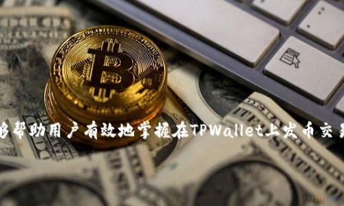 对于在TPWallet上发币交易的详细指南


  如何在TPWallet上发行和交易数字货币：完整指南 / 

关键词
 guanjianci TPWallet, 发币, 数字货币, 交易 /guanjianci 

引言
在现代数字经济中，区块链技术和数字货币的影响力日益显现。TPWallet作为一种集成多种数字资产管理、交易的平台，正在吸引越来越多的用户关注。无论是个人投资者还是区块链项目方，都希望在这一生态系统中有效地发行和交易自己的数字货币。在本指南中，我们将深入探讨如何在TPWallet上发币交易，包括相关步骤、技巧和注意事项。

什么是TPWallet？
TPWallet是一款功能强大的数字资产钱包，支持多种区块链资产的存储、管理和交易。它为用户提供了安全和便捷的操作界面，适用于新手和专业人士。TPWallet不仅能保存公链上的资产，还允许用户通过其平台进行发币和其他复杂操作。

TPWallet的主要特点包括多链支持、安全性、易用性以及开放的API接口等。这些特性使得TPWallet成为发行和交易数字货币的理想选择。

在TPWallet上发行数字货币的步骤
要在TPWallet上发行数字货币，用户需要遵循以下几个步骤：

h41. 创建钱包/h4
如果您还没有TPWallet账户，首先需要下载简单的应用程序，按照指示创建钱包。请妥善保管助记词和私钥，确保账户的安全。

h42. 选择发行类型/h4
TPWallet允许用户选择发行不同类型的代币，例如ERC20代币或BEP20代币。您需要了解每种代币的特点，以便选择最适合您的发行需求。

h43. 设置代币参数/h4
在TPWallet中，用户可以设置代币的名称、符号、总供应量等基本信息。务必仔细核对每一个设置项，因为这些信息一旦发出就不能再修改。

h44. 代币合约部署/h4
TPWallet提供了简单的界面，用户可以生成和部署智能合约，创建自己的代币。请确保您对合约代码有一定理解，避免因代码错误导致代币发行失败。

h45. 完成发行并进行交易/h4
代币合约部署完成后，您可以在TPWallet上查看您的代币。接下来，您可以将代币添加到交易所进行交易，或者直接在TPWallet平台内与其他用户进行交易。

注意事项
发行和交易数字货币并非易事，用户需注意以下几点：

首先，要确保合规性，了解当地法律法规，避免因违反法律而造成的损失。其次，建议用户细致评估自己的代币经济模型，以保证项目的可持续性。此外，安全性是至关重要的，用户应定期备份数据并保护好私钥和助记词。

常见问题解答

h4问题一：TPWallet是否支持所有类型的代币？/h4
TPWallet主要支持主流区块链上的代币，如Ethereum基于ERC20的代币，以及Binance Smart Chain上的BEP20代币。不过，部分较小或不常见的代币可能不被支持。因此，在选择发行代币之前，务必确认TPWallet的支持列表。

此外，由于技术的发展，TPWallet也在不断更新，未来可能会支持更多类型的代币。用户可以关注TPWallet的官方网站或社区，获取最新的支持信息。

h4问题二：如何在TPWallet上进行安全交易？/h4
在TPWallet上进行安全交易是每个用户首先需要考虑的事情。在区块链环境中，用户的数据和资产需要得到妥善保护。以下是一些安全交易的建议：

1. 使用二步验证：TPWallet支持二步验证功能，建议开启此功能，以增加账户的安全层级。

2. 定期更换密码：定期修改您的TPWallet密码，尽量使用复杂和独特的密码组合，避免使用容易被破解的简单密码。

3. 备份数据：确保您定期备份钱包的重要数据，包括助记词及私钥，这样可以防止数据丢失。

4. 小额交易：在初次尝试交易时，建议用户首先进行小额测试，以确保交易顺利进行再进行大额交易。

通过实施以上措施，用户可以大大降低在TPWallet上交易的风险，确保资产的安全。

h4问题三：如何增加自己发行代币的市场认可度？/h4
在竞争激烈的数字货币市场中，市场认可度是决定一个代币成功与否的重要因素。增加代币市场认可度的方法多种多样。

1. 社区建设：积极建设和维护活跃的用户社区，利用Telegram、Twitter等社交平台，与用户互动，增强社区粘性。

2. 宣传营销：通过广告、、内容营销等方式提高代币的曝光率，吸引投资者和用户的注意。

3. 合作伙伴关系：与其他项目、交易所建立合作关系，增强代币的流动性及市场信誉。

4. 透明度与合规性：确保项目的透明度，定期发布进展报告，维护良好的形象，遵守法律法规，以赢得用户信任。

这些策略可以帮助用户在发行和交易过程中，提高自己的代币在市场上的认可度，从而助力项目的成功。

总结
在TPWallet上进行数字货币的发行和交易是一个庞大的工程，需要用户了解各种技术细节、市场动态以及法规政策。通过本指南的介绍，我们希望能够帮助用户有效地掌握在TPWallet上发币交易的过程和注意事项。随着数字货币的发展，市场机遇和挑战并存，唯有持续学习与实践，才能在这个动态的市场中立于不败之地。 

请记住，在进行任何投资或交易前，您需要仔细评估自己的风险承受能力和投资目标，做出明智的决策。