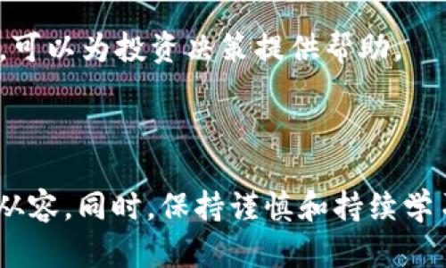   全面解析：如何在TPWallet上通过薄饼交易购买加密货币 / 
 guanjianci TPWallet, 薄饼, 买币, 加密货币 /guanjianci 

引言
在加密货币交易的世界中，如何高效、安全地购买币种是每个投资者都需要面对的基本问题。随着加密市场的迅猛发展，越来越多的用户选择了一些便捷的工具来进行交易。其中，TPWallet作为一个多币种钱包，因其支持多种区块链资产的管理和交易，越来越受到用户的青睐。而薄饼（PancakeSwap）作为去中心化交易所（DEX）的一部分，通过流动性池为加密货币的交易提供了便利。在本篇文章中，我们将深入探讨在TPWallet中如何通过薄饼买币的具体步骤，帮助用户更好地理解这一过程。

一、TPWallet简介
TPWallet是一个支持多链的数字货币钱包，不仅允许用户存储和管理多种加密资产，还为用户提供了去中心化交易的入口。用户可以在TPWallet中进行资产的查看、转账、购买等操作。其用户界面友好，操作简单，非常适合初入加密货币市场的用户。
TPWallet还支持与去中心化应用（DApp）的交互，用户可以通过钱包直接访问各类DeFi项目、NFT市场等，为用户提供了便捷的加密货币交易体验。

二、薄饼（PancakeSwap）概述
薄饼（PancakeSwap）是一个基于币安智能链（BSC）的去中心化交易所，用户可以使用其流动性池进行加密货币的交换。薄饼的运作模式与以太坊上的Uniswap类似，但由于其基于BSC，因此交易费用通常更低，速度更快。
在薄饼上，用户不仅可以进行币种的交换，还可以参与提供流动性、收益农场、NFT交易等多项功能。厚实的用户基础和日益增长的流动性，使得薄饼成为了目前市场上最流行的去中心化交易平台之一。

三、在TPWallet中如何通过薄饼购买币种
以下是通过TPWallet在薄饼上购买加密货币的步骤：
h4步骤1：下载并安装TPWallet/h4
首先，用户需要在手机应用商店或者官方渠道下载TPWallet，安装完成后打开应用。用户可以选择创建一个新钱包或者导入已有钱包。

h4步骤2：创建或导入钱包/h4
如果是创建新钱包，用户需要设置一个安全的密码，并备份助记词以确保钱包安全。如果导入已有钱包，用户需要输入助记词或私钥。无论是创建新钱包还是导入，确保信息的保密性都是非常重要的。

h4步骤3：购买BSC代币（如BNB）/h4
在薄饼上交易加密货币需要先有BSC网络的代币，一般来说是BNB（币安币）。用户可以在TPWallet中通过法币直接购买BNB，或将其他平台的加密资产转入TPWallet。

h4步骤4：访问薄饼（PancakeSwap）/h4
通过TPWallet的DApp浏览器，用户可以直接访问薄饼（PancakeSwap）官网，进入交易界面。在这里，用户可以查看可交易的币种和流动性池。确保选择正确的网络（BSC）来获取正确的市场数据。

h4步骤5：进行代币交换/h4
在薄饼的交易页面，用户需要选择想要购买的代币，例如CAKE、DOGE等。同时，输入交换金额和对应的BNB数量，系统会自动计算出所需的交易费用。确认无误后，用户可以点击“交换”。

h4步骤6：确认交易/h4
此时TPWallet会弹出确认交易的窗口，用户需再次确认交易细节，包括交易费用和收款地址等。确认后，等待区块链确认交易。稍候片刻，所购买的代币将会出现在TPWallet中。

四、购买后如何管理资产
一旦购买成功，用户可以在TPWallet的资产栏中查看到新购买的币种。用户可以选择继续持有、转账或参与更多DeFi活动，例如流动性挖矿等。
对于新币种的管理，可以选择将其添加到钱包，方便日后查看；同时，为了最大化收益，用户可以关注该币种的走势及社区动态，判断最佳的买入和卖出时机。

五、常见问题解答
h4问题1：TPWallet安全吗？/h4
TPWallet作为一个多链钱包，其安全性主要依赖于用户的操作习惯和私钥管理。用户应定期更新密码，妥善保管助记词。此外，尽量避免在不安全的网络环境中进行交易，保护个人信息安全是首要原则。TPWallet的开发团队也定期发布更新和维护，以保障钱包的安全性。
在实际使用中，用户如遇到疑问或问题，可以随时参考TPWallet的官方文档或参与社区讨论，获取更多的支持与帮助。值得注意的是，用户在进行任何加密交易时，应保持警惕，避免遭遇虚假项目的欺诈。

h4问题2：如何处理交易失败或者资金未到账的情况？/h4
加密货币交易中，偶尔会发生交易失败或资金未到账的情况。对于交易失败，用户需要检查交易的设置是否存在问题，例如余额不足、网络拥堵等。若是因为网络原因，可以考虑稍后再试。
至于资金未到账，用户应检查交易的HASH值，确认交易是否已经在区块链上得到确认。如果在TPWallet中查询不到新币种，可以尝试手动添加代币合约地址。每个币种的合约地址不同，用户需确保其来源的准确性，避免添加错误的合约地址导致的损失。

h4问题3：如何选择交易币种？/h4
选择交易币种时，用户应首先考虑币种的流动性、市场认可度以及技术实力等因素。常见的选择标准包括：币种的市值排名、团队背景、社区活跃度、是否有实际应用场景等。此外，定期关注市场动态，了解当前行情以及新兴项目的表现，可以为投资决策提供帮助。
在加密货币市场中，无论是主流币还是山寨币，其价格波动都受到多种因素的影响，因此用户在进行交易前，务必进行充分的调研，确保手中资产的安全性与增值空间。

总结
通过本篇文章的解析，我们深入了解了在TPWallet中如何通过薄饼交易平台购买加密货币的具体步骤与方法。随着DeFi和加密货币市场的不断发展，越来越多的工具与平台涌现出来，熟悉这些工具的使用将帮助用户在投资中更为从容。同时，保持谨慎和持续学习的态度，是每个加密货币投资者都应具备的素质。无论是新手还是资深玩家，不断获取相关知识和信息，都是提升交易能力的有效途径。