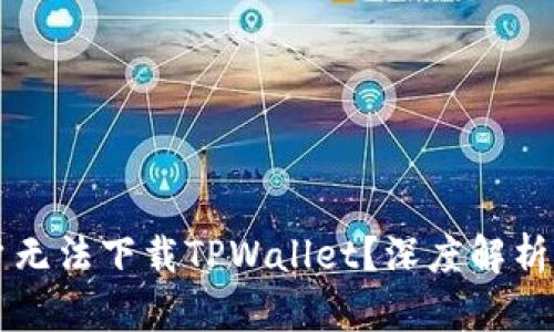 为什么苹果用户无法下载TPWallet？深度解析原因与解决方案