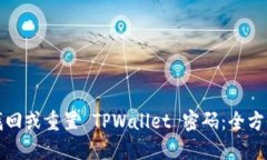 如何找回或重置 TPWallet 密码：全方位指南