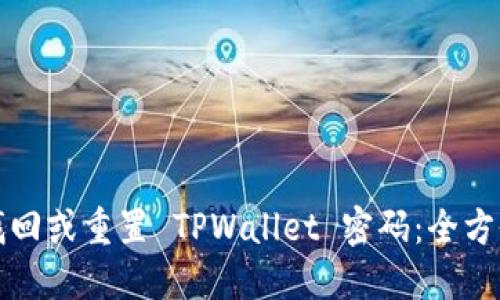 如何找回或重置 TPWallet 密码：全方位指南