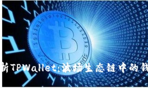 全面解析TPWallet：波场生态链中的钱包先驱