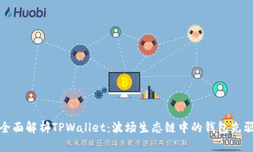 全面解析TPWallet：波场生态链中的钱包先驱