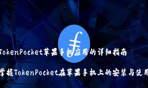 安装TokenPocket苹果手机应用的详细指南

彻底掌握TokenPocket在苹果手机上的安装与使用技巧