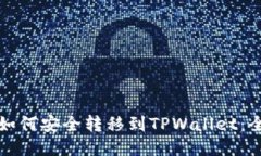 波场币如何安全转移到TPWallet：全面指南