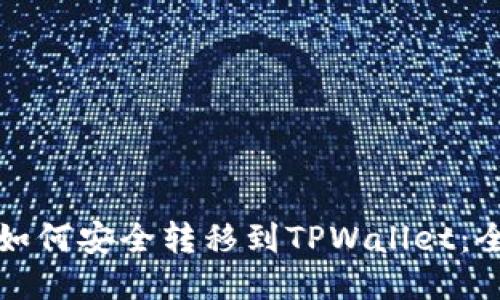 波场币如何安全转移到TPWallet：全面指南