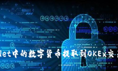 如何将TPWallet中的数字货币提取到OKEx交易所：详细指南