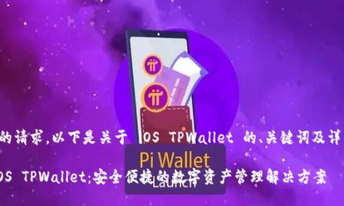为了满足您的请求，以下是关于 iOS TPWallet 的、关键词及详细介绍示例。

全面了解 iOS TPWallet：安全便捷的数字资产管理解决方案