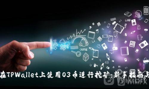 如何在TPWallet上使用O3币进行挖矿：新手指南与技巧