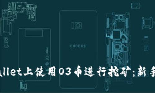 如何在TPWallet上使用O3币进行挖矿：新手指南与技巧