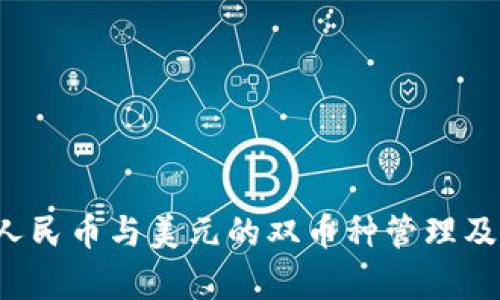 TPWallet：人民币与美元的双币种管理及其优势解析