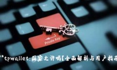 **tpwallet：国家允许吗？全面解析与用户指南