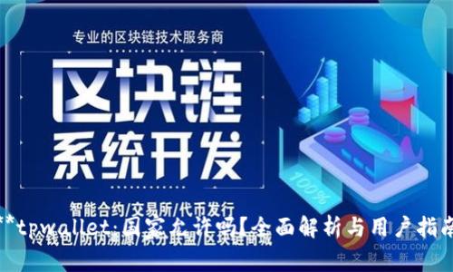 **tpwallet：国家允许吗？全面解析与用户指南