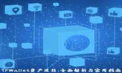TPWallet资产冻结：全面解析与实用指南