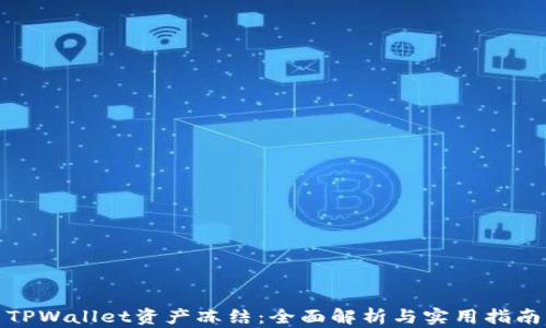 
TPWallet资产冻结：全面解析与实用指南