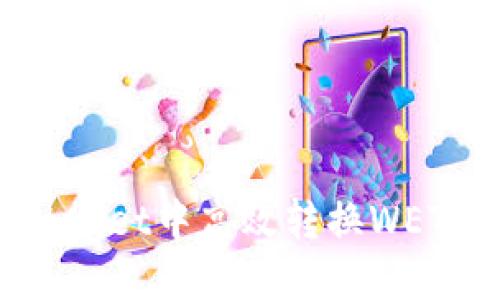 如何在TPWallet中高效转换WETH：完整指南