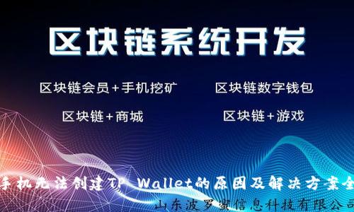 : 华为手机无法创建TP Wallet的原因及解决方案全面解析