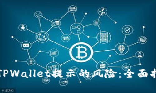 如何有效消除TPWallet提示的风险：全面指南与实用技巧
