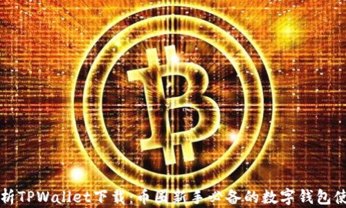 
全面解析TPWallet下载：币圈新手必备的数字钱包使用指南