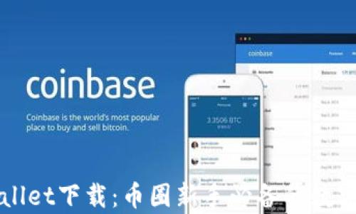 
全面解析TPWallet下载：币圈新手必备的数字钱包使用指南