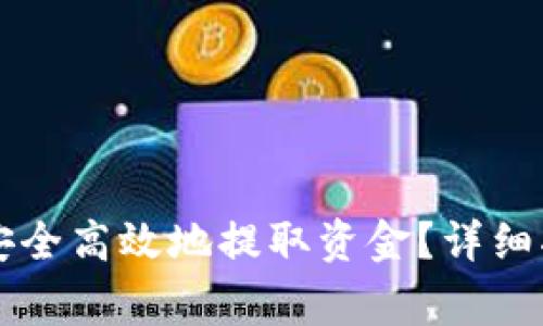 : 如何从TPWallet安全高效地提取资金？详细指南与常见问题解答