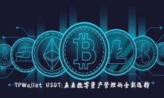 TPWallet USDT：未来数字资产管理的全新选择