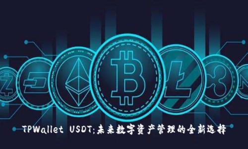 TPWallet USDT：未来数字资产管理的全新选择