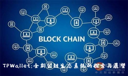 TPWallet：全新公链生态系统的探索与展望
