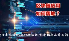如何安全导出TPWallet助记词：完整指南与常见问题