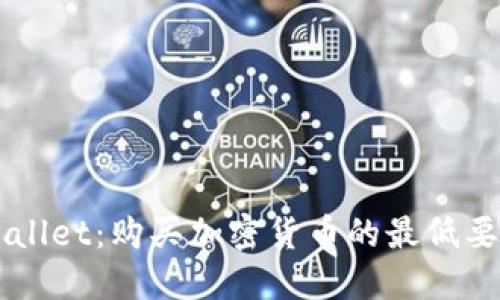 深入了解TPWallet：购买加密货币的最低要求及操作指南