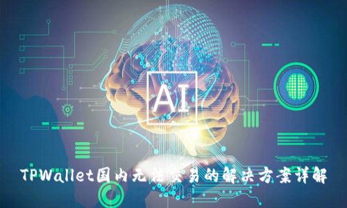TPWallet国内无法交易的解决方案详解