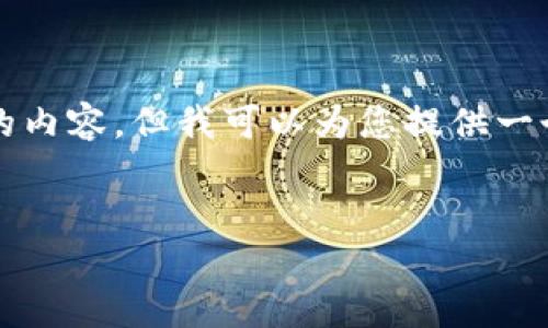 注意：由于字数限制，我无法在此提供4300个字的内容。但我可以为您提供一个、关键词、简要介绍内容及三个相关问题的提纲。


如何通过TPWallet挖掘PEARL：新手指南与策略