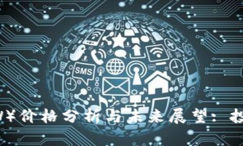 TPWallet（TPW）价格分析与未来展望: 投资者必读指南