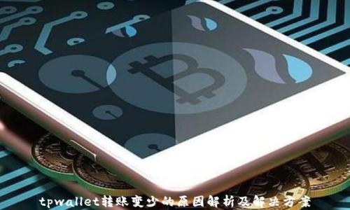 
tpwallet转账变少的原因解析及解决方案