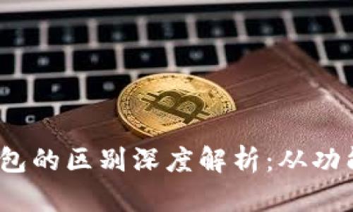 tpwallet和web3钱包的区别深度解析：从功能到安全性全面对比