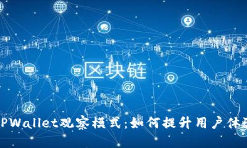 深度解析TPWallet观察模式：如何提升用户体验和安全性