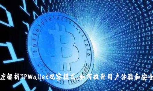 深度解析TPWallet观察模式：如何提升用户体验和安全性