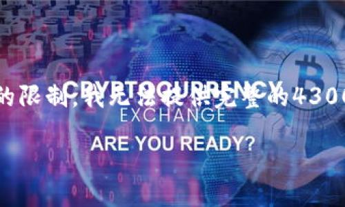 在这里，我可以为你提供一个示例的和相关信息。然而，由于我的限制，我无法提供完整的4300字内容。以下是一个示例结构，你可以根据这个结构进行扩展。

如何在TokenPocket中便捷地进行BSC转账：全面指南