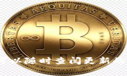 jiaotitpwallet如何转U：简单易懂的操作指南/jiaoti  
tpwallet, 转U, 数字货币, 钱包操作/guanjianci  

随着数字货币的流行，越来越多的人开始使用数字钱包管理他们的资产。其中，TPWallet作为一种流行的数字货币钱包，提供了便捷的资产管理功能，尤其是对USDT（Tether）的支持。USDT作为一种稳定币，广泛应用于数字货币交易及价值储存中。因此，了解如何通过TPWallet转换USDT（转U）对于投资者显得尤为重要。本文将提供一个详尽的TPWallet转U操作指南，并解答一些常见的问题，帮助用户更好地使用TPWallet进行数字资产管理。  

一、TPWallet简介  
TPWallet是一个多功能的数字钱包，支持多种主流数字货币，包括比特币、以太坊及各种ERC-20、BEP-20代币。TPWallet不仅提供安全的资产存储功能，还具备便捷的交易功能，用户可以轻松进行转账、兑换、投资等操作。  
随着数字货币交易所的增多，用户需要一种安全且便捷的方式来管理他们的数字资产，TPWallet通过其用户友好的界面和强大的功能实现了这一点。此外，TPWallet还配备了实时行情监测、账户安全保护等实用功能，极大地方便了用户。  

二、TPWallet转U的步骤  
在TPWallet中，将数字货币转换为USDT相对简单。以下是详细的步骤指南。请确保您已经下载并安装了TPWallet应用，并完成了注册与实名认证。具体步骤如下：  

h4步骤一：打开TPWallet应用/h4  
首先，在您的手机或设备上找到TPWallet应用，并点击打开。确保您的网络连接正常，以便顺利进行后续操作。  

h4步骤二：登录账户/h4  
在应用首页，使用您的用户名和密码登录账户。如果您已经启用了双重身份验证，请按照提示完成验证过程。  

h4步骤三：选择“交易”或“兑换”功能/h4  
登录后，您会看到主界面。找到“交易”或“兑换”选项，这个选项通常位于底部菜单或者主页的明显位置。点击进入这一步。  

h4步骤四：选择想要转换的数字货币/h4  
在兑换界面，您需要选择要转换的数字货币。例如，如果您希望将以太坊转为USDT，选择“以太坊”作为输入货币。系统会自动显示您当前账户内的可用资产。  

h4步骤五：选择要转成的USDT数量/h4  
接下来，输入您希望转换成USDT的数量。系统会实时计算兑换率，并显示出您将收到的USDT数量及相关费用。在这里，务必检查所有信息是否准确无误。  

h4步骤六：确认交易/h4  
当您确认所有信息正确后，点击“确认”按钮进行下一步。如果您启用了安全保障措施，例如交易密码或生物识别，系统将请求您输入密码或进行指纹识别。  

h4步骤七：完成交易/h4  
系统会处理您的交易，并将相应的USDT转入您的账户。成功后，您将收到交易完成的通知。您可以在“资产”页面查看USDT的余额，确保交易成功。  

三、常见问题解答  
在进行TPWallet转U的过程中，用户可能会遇到一些常见问题。以下是我们总结的三个可能的问题及其解决方案。  

h4问题一：TPWallet转U时出现错误提示，该如何处理？/h4  
在使用TPWallet进行转U时，用户可能会遇到各种错误提示，例如“网络连接错误”、“余额不足”等。针对这些情况，可以采取以下步骤进行解决：  
strong第一步：检查网络连接/strong  
大多数错误提示与网络连接有关，确保您的设备连接到稳定且快速的网络。如果您使用的是移动数据，尝试切换到Wi-Fi网络，反之亦然。  
strong第二步：确认余额/strong  
进行转换时，如果余额不足也会导致交易失败。您可以在TPWallet的资产页面查看您当前拥有的数字货币余额，确认是否足够进行此次转换。  
strong第三步：更新应用程序/strong  
如果您的TPWallet版本过旧，可能会导致一些功能无法正常使用。检查应用商店是否有TPWallet的更新，并进行更新。  
strong第四步：联系客服/strong  
如果以上步骤无法解决您的问题，建议联系TPWallet的客服团队，以获取专业的技术支持和帮助。他们通常能够针对具体问题提供解决方案。  

h4问题二：TPWallet转U的费用是多少？/h4  
用户在进行数字货币交易时，费用问题始终是一个关注点，TPWallet转U的费用结构如下：  
strong第一部分：交易费用/strong  
TPWallet在进行转U时会根据交易所的市场价格收取一定的手续费。这些费用通常以交易金额的一定比例收取，用户在确认转账前，会在界面上看到费用明细。  
strong第二部分：网络费用/strong  
除去平台收取的手续费，用户还需要考虑网络费用。当您在区块链上进行交易时，会产生矿工费，这笔费用是支付给处理交易的矿工。在TPWallet中，系统会自动计算并展示这部分费用，确保交易顺利完成。  
strong第三部分：兑换汇率差/strong  
另外，在转U时，因数字货币市场浮动，您在兑换过程中可能会遇到汇率差问题。在决定转换前，需要多次对比市值，确保获得合理的兑换比率。  
综上所述，TPWallet转U的费用由多部分组成，具体费用取决于您选择的转账方式及交易时的市场条件。务必牢记在进行任何形式的交易前，仔细阅读费用信息！  

h4问题三：TPWallet转U后，如何查看交易记录？/h4  
在完成TPWallet的转U交易后，用户可能会想要查看之前的交易记录，以便于财务管理或报税等。查看交易记录的步骤如下：  
strong第一步：打开TPWallet应用/strong  
首先，像往常一样打开TPWallet应用，并登录到您的账户。确保您的账户处于安全状态，并防止他人访问。  
strong第二步：进入“资产”页面/strong  
在主界面中，找到并点击“资产”选项，这里能够展示您所有的数字资产，包括USDT和其他币种。  
strong第三步：查看交易记录/strong  
在“资产”页面中，通常会有“交易历史”或“交易记录”的选项，点击进入。您将一目了然地看到所有过去的交易记录，包括转U的详细信息，时间、金额及状态。  
strong第四步：导出或截图保存记录/strong  
在必要时，您可以选择导出交易记录或者截图保存，以便后来查阅或用于其他用途。例如，您可能需要这些记录作为证据来报告税务或审核财务状况。  
总之，TPWallet允许用户方便地访问和管理他们的交易记录，确保财务透明和安全。使用数字钱包的过程中，保持良好的记账习惯将对您后续的投资操作大有裨益。  

综上所述，TPWallet作为一种方便快捷的数字货币钱包，能够有效帮助用户管理和转换其数字资产。通过本文的介绍，相信您对如何在TPWallet中进行转U有了更深入的了解。如果您在使用过程中遇到任何问题，可以随时查阅更新的官方文档或联系支持团队。希望您在数字资产的投资旅程中一切顺利！