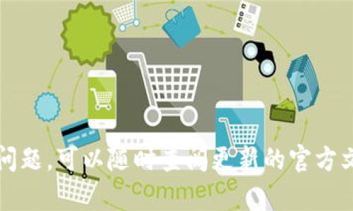 jiaotitpwallet如何转U：简单易懂的操作指南/jiaoti  
tpwallet, 转U, 数字货币, 钱包操作/guanjianci  

随着数字货币的流行，越来越多的人开始使用数字钱包管理他们的资产。其中，TPWallet作为一种流行的数字货币钱包，提供了便捷的资产管理功能，尤其是对USDT（Tether）的支持。USDT作为一种稳定币，广泛应用于数字货币交易及价值储存中。因此，了解如何通过TPWallet转换USDT（转U）对于投资者显得尤为重要。本文将提供一个详尽的TPWallet转U操作指南，并解答一些常见的问题，帮助用户更好地使用TPWallet进行数字资产管理。  

一、TPWallet简介  
TPWallet是一个多功能的数字钱包，支持多种主流数字货币，包括比特币、以太坊及各种ERC-20、BEP-20代币。TPWallet不仅提供安全的资产存储功能，还具备便捷的交易功能，用户可以轻松进行转账、兑换、投资等操作。  
随着数字货币交易所的增多，用户需要一种安全且便捷的方式来管理他们的数字资产，TPWallet通过其用户友好的界面和强大的功能实现了这一点。此外，TPWallet还配备了实时行情监测、账户安全保护等实用功能，极大地方便了用户。  

二、TPWallet转U的步骤  
在TPWallet中，将数字货币转换为USDT相对简单。以下是详细的步骤指南。请确保您已经下载并安装了TPWallet应用，并完成了注册与实名认证。具体步骤如下：  

h4步骤一：打开TPWallet应用/h4  
首先，在您的手机或设备上找到TPWallet应用，并点击打开。确保您的网络连接正常，以便顺利进行后续操作。  

h4步骤二：登录账户/h4  
在应用首页，使用您的用户名和密码登录账户。如果您已经启用了双重身份验证，请按照提示完成验证过程。  

h4步骤三：选择“交易”或“兑换”功能/h4  
登录后，您会看到主界面。找到“交易”或“兑换”选项，这个选项通常位于底部菜单或者主页的明显位置。点击进入这一步。  

h4步骤四：选择想要转换的数字货币/h4  
在兑换界面，您需要选择要转换的数字货币。例如，如果您希望将以太坊转为USDT，选择“以太坊”作为输入货币。系统会自动显示您当前账户内的可用资产。  

h4步骤五：选择要转成的USDT数量/h4  
接下来，输入您希望转换成USDT的数量。系统会实时计算兑换率，并显示出您将收到的USDT数量及相关费用。在这里，务必检查所有信息是否准确无误。  

h4步骤六：确认交易/h4  
当您确认所有信息正确后，点击“确认”按钮进行下一步。如果您启用了安全保障措施，例如交易密码或生物识别，系统将请求您输入密码或进行指纹识别。  

h4步骤七：完成交易/h4  
系统会处理您的交易，并将相应的USDT转入您的账户。成功后，您将收到交易完成的通知。您可以在“资产”页面查看USDT的余额，确保交易成功。  

三、常见问题解答  
在进行TPWallet转U的过程中，用户可能会遇到一些常见问题。以下是我们总结的三个可能的问题及其解决方案。  

h4问题一：TPWallet转U时出现错误提示，该如何处理？/h4  
在使用TPWallet进行转U时，用户可能会遇到各种错误提示，例如“网络连接错误”、“余额不足”等。针对这些情况，可以采取以下步骤进行解决：  
strong第一步：检查网络连接/strong  
大多数错误提示与网络连接有关，确保您的设备连接到稳定且快速的网络。如果您使用的是移动数据，尝试切换到Wi-Fi网络，反之亦然。  
strong第二步：确认余额/strong  
进行转换时，如果余额不足也会导致交易失败。您可以在TPWallet的资产页面查看您当前拥有的数字货币余额，确认是否足够进行此次转换。  
strong第三步：更新应用程序/strong  
如果您的TPWallet版本过旧，可能会导致一些功能无法正常使用。检查应用商店是否有TPWallet的更新，并进行更新。  
strong第四步：联系客服/strong  
如果以上步骤无法解决您的问题，建议联系TPWallet的客服团队，以获取专业的技术支持和帮助。他们通常能够针对具体问题提供解决方案。  

h4问题二：TPWallet转U的费用是多少？/h4  
用户在进行数字货币交易时，费用问题始终是一个关注点，TPWallet转U的费用结构如下：  
strong第一部分：交易费用/strong  
TPWallet在进行转U时会根据交易所的市场价格收取一定的手续费。这些费用通常以交易金额的一定比例收取，用户在确认转账前，会在界面上看到费用明细。  
strong第二部分：网络费用/strong  
除去平台收取的手续费，用户还需要考虑网络费用。当您在区块链上进行交易时，会产生矿工费，这笔费用是支付给处理交易的矿工。在TPWallet中，系统会自动计算并展示这部分费用，确保交易顺利完成。  
strong第三部分：兑换汇率差/strong  
另外，在转U时，因数字货币市场浮动，您在兑换过程中可能会遇到汇率差问题。在决定转换前，需要多次对比市值，确保获得合理的兑换比率。  
综上所述，TPWallet转U的费用由多部分组成，具体费用取决于您选择的转账方式及交易时的市场条件。务必牢记在进行任何形式的交易前，仔细阅读费用信息！  

h4问题三：TPWallet转U后，如何查看交易记录？/h4  
在完成TPWallet的转U交易后，用户可能会想要查看之前的交易记录，以便于财务管理或报税等。查看交易记录的步骤如下：  
strong第一步：打开TPWallet应用/strong  
首先，像往常一样打开TPWallet应用，并登录到您的账户。确保您的账户处于安全状态，并防止他人访问。  
strong第二步：进入“资产”页面/strong  
在主界面中，找到并点击“资产”选项，这里能够展示您所有的数字资产，包括USDT和其他币种。  
strong第三步：查看交易记录/strong  
在“资产”页面中，通常会有“交易历史”或“交易记录”的选项，点击进入。您将一目了然地看到所有过去的交易记录，包括转U的详细信息，时间、金额及状态。  
strong第四步：导出或截图保存记录/strong  
在必要时，您可以选择导出交易记录或者截图保存，以便后来查阅或用于其他用途。例如，您可能需要这些记录作为证据来报告税务或审核财务状况。  
总之，TPWallet允许用户方便地访问和管理他们的交易记录，确保财务透明和安全。使用数字钱包的过程中，保持良好的记账习惯将对您后续的投资操作大有裨益。  

综上所述，TPWallet作为一种方便快捷的数字货币钱包，能够有效帮助用户管理和转换其数字资产。通过本文的介绍，相信您对如何在TPWallet中进行转U有了更深入的了解。如果您在使用过程中遇到任何问题，可以随时查阅更新的官方文档或联系支持团队。希望您在数字资产的投资旅程中一切顺利！