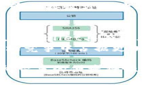   TPWallet：不依赖私钥的安全存储与管理方式 / 
 guanjianci TPWallet, 加密钱包, 区块链, 数字资产 /guanjianci 

什么是TPWallet？
TPWallet是一款新兴的数字资产管理工具，旨在为用户提供更加安全、便捷的加密货币存储与管理服务。不同于传统的加密钱包，TPWallet采用了一种颠覆性的设计，用户不需要依赖私钥也能够安全地管理自己的数字资产。这样的设计大大降低了因为私钥丢失或者被盗而造成资产损失的风险。
在区块链技术快速发展的背景下，数字资产的安全管理越来越受到重视。TPWallet结合了多种先进的加密技术与智能合约，为用户提供了一种无私钥的管理方式，让用户能够在不牺牲安全性的情况下，得到更好的使用体验。

TPWallet的基本功能
TPWallet不仅支持常见的加密货币如比特币、以太坊等，还能够支持多种不同的代币和区块链网络。用户可以轻松管理多个数字资产，且操作流程简便。
TPWallet的核心功能包括资产管理、转账支付、DApp浏览、交易所接入等。用户可以在一个平台上完成数字资产的存储和交易，大大节省了时间和精力。特别是在去中心化金融（DeFi）盛行的今天，TPWallet的DApp支持功能让用户可以方便地参与各种区块链项目，从而加速了数字资产的流动性。

为什么TPWallet可以不依赖私钥？
TPWallet之所以能够不依赖私钥，关键在于其采用的代替技术：多重签名和分布式存储。传统的私钥管理方式存在极大的风险，用户需要自行保存私钥，一旦丢失，资产便无法找回。而TPWallet利用了多重签名技术，将用户的资产控制权分散到多个签名中，这样即使用户失去其中之一，依然能够通过其他签名恢复对资产的访问。
此外，TPWallet利用分布式存储机制，将用户的敏感数据存储在多个节点上，这进一步提高了数据的安全性。即使某一个节点被攻破，用户的资产和数据仍能保持安全。

TPWallet的使用体验
用户使用TPWallet的体验非常顺畅，界面友好且易于导航。用户只需注册账号，创建资产钱包，便可开始管理自己的数字资产。钱包内嵌的交易所功能允许用户快速进行资产的买卖，而不需要切换到其他平台进行操作。
随着TPWallet不断，用户体验也在持续提升。例如，最近推出的智能合约功能让用户可以自定义交易条件，使得交易过程更加灵活和安全。

TPWallet与传统钱包的对比
相比于传统的加密货币钱包，TPWallet的无私钥特性使其在安全性和用户体验上都具有显著优势。传统钱包需要用户繁琐地管理私钥，一旦私钥泄露或丢失，用户的资产便面临巨大风险。而TPWallet的多重签名机制则可以有效降低这一风险。
再者，TPWallet通过去中心化的方式不仅提升了系统的安全性，也为用户提供了更灵活的资产管理方式。用户无需担心被单一机构控制其资产，真正实现了对数字资产的自主控制。

TPWallet的潜在风险与挑战
尽管TPWallet在安全性、便捷性方面表现出色，但其同样面临一些潜在风险和挑战。如技术的复杂性可能导致用户在初次使用时遇到困惑。此外，作为一款依赖互联网的工具，TPWallet也可能面临黑客攻击和技术故障等问题。
未来，TPWallet开发团队需要持续对系统进行安全测试和漏洞修复，以确保用户的资产安全。同时，提升用户教育也是重中之重，让更多用户了解TPWallet的使用方法和最佳实践，降低因操作失误带来的风险。

相关问题一：TPWallet的安全机制如何保障用户资产安全？
安全性是所有数字资产管理工具的首要考量，TPWallet通过多重签名和分布式存储等技术手段，构建了一套综合的安全防护体系。多重签名机制要求多个授权才能进行资金交易，极大地提升了交易的安全性。即便一个签名丢失，资产依然安全，而用户则可以通过其他签名恢复访问权。
分布式存储使得敏感信息不会集中存储，减少了数据泄露的风险。这种机制在一定程度上能够抵御黑客攻击的威胁，即使攻击者攻破了某一节点，用户的资产安全也能得到保障。此外，TPWallet还会定期进行安全审计，寻找并修复可能存在的系统漏洞，确保整体系统的高安全性。

相关问题二：用户如何使用TPWallet进行资产管理？
TPWallet的使用流程相对简单，用户只需按照以下几个步骤即可顺利管理自己的数字资产。首先，用户需在TPWallet官方网站下载并安装应用程序。安装完成后，用户需进行注册，设置账号信息。然后，用户可创建新钱包，这一步骤将会引导用户生成多重签名密钥，对于每个签名，用户需要保存备份，这在必要时可用于资产恢复。
创建完钱包后，用户可以通过简单的界面添加和管理不同的资产。TPWallet内置了多种加密货币，用户只需选择自己需要的资产，即可进行存储和交易。当用户想要进行转账时，只需输入接收方地址及转账金额，然后确认即可完成交易，整个过程简单明了，无复杂的步骤。TPWallet的DApp浏览功能也允许用户直接在应用中连接到各种去中心化金融服务，使得资产管理更加便捷。

相关问题三：TPWallet未来的发展前景如何？
随着区块链技术的不断成熟和加密货币市场的扩展，TPWallet的未来发展前景相对广阔。首先，持有数字资产的人数在持续增长，对于安全、便利的资产管理工具的需求也相应增加。TPWallet具有较大的市场潜力，有望吸引更多用户。
其次，TPWallet团队正在不断产品功能，未来可能推出更多基于用户需求的创新服务。例如，进一步增强的隐私保护措施、更多的DApp接入、跨链交易等新功能，均将使TPWallet在市场竞争中占据更加有利的地位。此外，合作伙伴网络的扩大也是TPWallet未来一步的重要发展策略，通过与不同区块链项目的合作，TPWallet将能够为用户提供更丰富的服务选择。

总的来说，TPWallet的无私钥管理模式为数字资产提供了新的安全保障，这种创新模式有望在未来的市场中获得更广泛的应用。随着用户认知的提升和技术的不断进步，TPWallet所带来的便捷将吸引更多用户，推动数字资产管理行业的发展。
