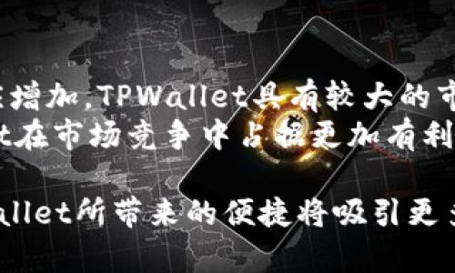   TPWallet：不依赖私钥的安全存储与管理方式 / 
 guanjianci TPWallet, 加密钱包, 区块链, 数字资产 /guanjianci 

什么是TPWallet？
TPWallet是一款新兴的数字资产管理工具，旨在为用户提供更加安全、便捷的加密货币存储与管理服务。不同于传统的加密钱包，TPWallet采用了一种颠覆性的设计，用户不需要依赖私钥也能够安全地管理自己的数字资产。这样的设计大大降低了因为私钥丢失或者被盗而造成资产损失的风险。
在区块链技术快速发展的背景下，数字资产的安全管理越来越受到重视。TPWallet结合了多种先进的加密技术与智能合约，为用户提供了一种无私钥的管理方式，让用户能够在不牺牲安全性的情况下，得到更好的使用体验。

TPWallet的基本功能
TPWallet不仅支持常见的加密货币如比特币、以太坊等，还能够支持多种不同的代币和区块链网络。用户可以轻松管理多个数字资产，且操作流程简便。
TPWallet的核心功能包括资产管理、转账支付、DApp浏览、交易所接入等。用户可以在一个平台上完成数字资产的存储和交易，大大节省了时间和精力。特别是在去中心化金融（DeFi）盛行的今天，TPWallet的DApp支持功能让用户可以方便地参与各种区块链项目，从而加速了数字资产的流动性。

为什么TPWallet可以不依赖私钥？
TPWallet之所以能够不依赖私钥，关键在于其采用的代替技术：多重签名和分布式存储。传统的私钥管理方式存在极大的风险，用户需要自行保存私钥，一旦丢失，资产便无法找回。而TPWallet利用了多重签名技术，将用户的资产控制权分散到多个签名中，这样即使用户失去其中之一，依然能够通过其他签名恢复对资产的访问。
此外，TPWallet利用分布式存储机制，将用户的敏感数据存储在多个节点上，这进一步提高了数据的安全性。即使某一个节点被攻破，用户的资产和数据仍能保持安全。

TPWallet的使用体验
用户使用TPWallet的体验非常顺畅，界面友好且易于导航。用户只需注册账号，创建资产钱包，便可开始管理自己的数字资产。钱包内嵌的交易所功能允许用户快速进行资产的买卖，而不需要切换到其他平台进行操作。
随着TPWallet不断，用户体验也在持续提升。例如，最近推出的智能合约功能让用户可以自定义交易条件，使得交易过程更加灵活和安全。

TPWallet与传统钱包的对比
相比于传统的加密货币钱包，TPWallet的无私钥特性使其在安全性和用户体验上都具有显著优势。传统钱包需要用户繁琐地管理私钥，一旦私钥泄露或丢失，用户的资产便面临巨大风险。而TPWallet的多重签名机制则可以有效降低这一风险。
再者，TPWallet通过去中心化的方式不仅提升了系统的安全性，也为用户提供了更灵活的资产管理方式。用户无需担心被单一机构控制其资产，真正实现了对数字资产的自主控制。

TPWallet的潜在风险与挑战
尽管TPWallet在安全性、便捷性方面表现出色，但其同样面临一些潜在风险和挑战。如技术的复杂性可能导致用户在初次使用时遇到困惑。此外，作为一款依赖互联网的工具，TPWallet也可能面临黑客攻击和技术故障等问题。
未来，TPWallet开发团队需要持续对系统进行安全测试和漏洞修复，以确保用户的资产安全。同时，提升用户教育也是重中之重，让更多用户了解TPWallet的使用方法和最佳实践，降低因操作失误带来的风险。

相关问题一：TPWallet的安全机制如何保障用户资产安全？
安全性是所有数字资产管理工具的首要考量，TPWallet通过多重签名和分布式存储等技术手段，构建了一套综合的安全防护体系。多重签名机制要求多个授权才能进行资金交易，极大地提升了交易的安全性。即便一个签名丢失，资产依然安全，而用户则可以通过其他签名恢复访问权。
分布式存储使得敏感信息不会集中存储，减少了数据泄露的风险。这种机制在一定程度上能够抵御黑客攻击的威胁，即使攻击者攻破了某一节点，用户的资产安全也能得到保障。此外，TPWallet还会定期进行安全审计，寻找并修复可能存在的系统漏洞，确保整体系统的高安全性。

相关问题二：用户如何使用TPWallet进行资产管理？
TPWallet的使用流程相对简单，用户只需按照以下几个步骤即可顺利管理自己的数字资产。首先，用户需在TPWallet官方网站下载并安装应用程序。安装完成后，用户需进行注册，设置账号信息。然后，用户可创建新钱包，这一步骤将会引导用户生成多重签名密钥，对于每个签名，用户需要保存备份，这在必要时可用于资产恢复。
创建完钱包后，用户可以通过简单的界面添加和管理不同的资产。TPWallet内置了多种加密货币，用户只需选择自己需要的资产，即可进行存储和交易。当用户想要进行转账时，只需输入接收方地址及转账金额，然后确认即可完成交易，整个过程简单明了，无复杂的步骤。TPWallet的DApp浏览功能也允许用户直接在应用中连接到各种去中心化金融服务，使得资产管理更加便捷。

相关问题三：TPWallet未来的发展前景如何？
随着区块链技术的不断成熟和加密货币市场的扩展，TPWallet的未来发展前景相对广阔。首先，持有数字资产的人数在持续增长，对于安全、便利的资产管理工具的需求也相应增加。TPWallet具有较大的市场潜力，有望吸引更多用户。
其次，TPWallet团队正在不断产品功能，未来可能推出更多基于用户需求的创新服务。例如，进一步增强的隐私保护措施、更多的DApp接入、跨链交易等新功能，均将使TPWallet在市场竞争中占据更加有利的地位。此外，合作伙伴网络的扩大也是TPWallet未来一步的重要发展策略，通过与不同区块链项目的合作，TPWallet将能够为用户提供更丰富的服务选择。

总的来说，TPWallet的无私钥管理模式为数字资产提供了新的安全保障，这种创新模式有望在未来的市场中获得更广泛的应用。随着用户认知的提升和技术的不断进步，TPWallet所带来的便捷将吸引更多用户，推动数字资产管理行业的发展。